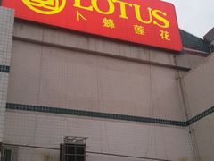 -卜蜂莲花(杨高南路店)
