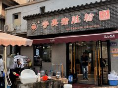 -守英猪脏粉(仓桥街店)