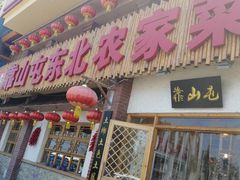 -靠山屯东北农家菜(八龙桥雅苑店)