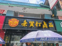 -亲贤打卤面(八一街店)