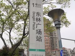 -东林广场(地铁站)