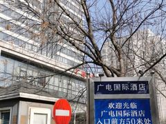 -北京广电国际酒店