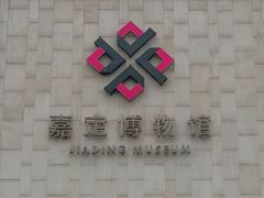 -嘉定博物馆