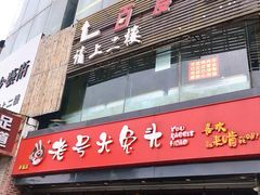 门面-老号尤兔头(幸福店)