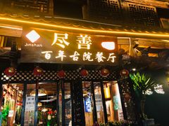 门面-尽善百年古院餐厅(王家老宅店)