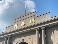 -南京中国近代史遗址博物馆(南京总统府)