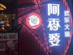 门面-密友回转自助火锅(世茂国际广场店)