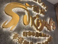 -一绪に寿喜烧(虹悦城店)