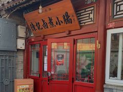 门面-陈记卤煮小肠