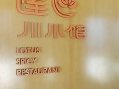 -北京云瑧金陵莲花酒店·莲·川小馆