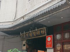 -锦泓老字号猪脏粉(东联大厦店)