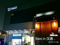 门面-汉唐宴长安食府