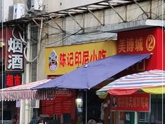 门面-陈记印尼风味小吃(北湖店)