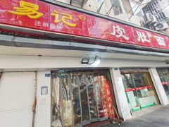 -易记皮肚面(明瓦廊店)