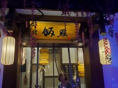 -淀里船宴(裕华东路店)