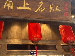 -甬上名灶(天一阁·翠柏店)