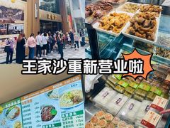 -王家沙点心店(南京西路总店)