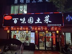 门面-百味园土菜馆(迎宾东路店)