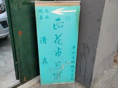 -清真西花市煎饼