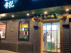 -年记·兴顺斋 牛街清真熟食小吃店