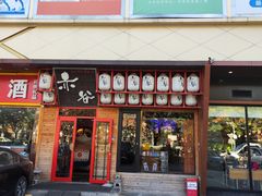 -赤谷和牛烧肉居酒屋(石景山店)