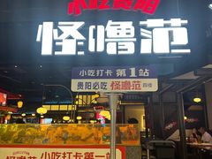 -怪噜范·贵阳小吃大排档(金源旗舰店)