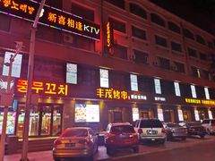 门面-丰茂烤串(全国首店)