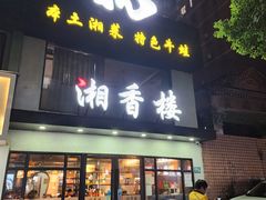 -湘香楼(浦三路店)