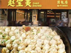 -赵宝美煎包店