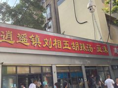 门面-逍遥镇刘相五胡辣汤豆沫馆(康复中街店)