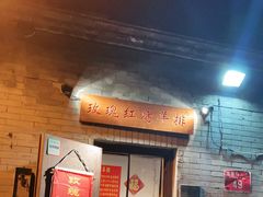 门面-玫瑰红烤羊排(北新桥三条店)