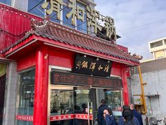 -山海关清和浑锅店