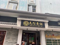 -民信老铺(双皮奶博物馆店)