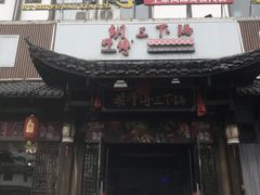 门面-胡师傅三下锅(汽车站店)