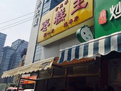 -五道口枣糕王(成府路店)