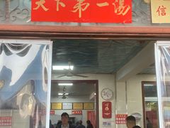 -铁谢李松祖传羊肉汤馆