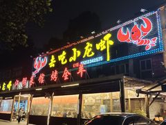 -去吃小龙虾·江湖菜·烧烤(南滨路店)