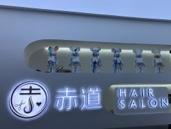 -赤道 Hair Salon