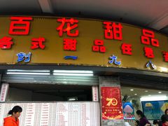 门面-百花传统甜品店(原址店)