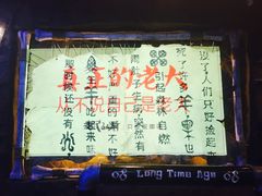 -很久以前羊肉串(打浦路店)