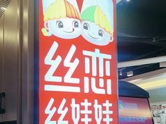 -丝恋丝娃娃(逸天城国贸店)