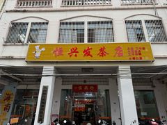 -恒兴发茶店(水巷口店)