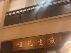 -哑巴生煎(临顿路店)
