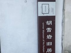 -胡雪岩故居