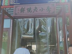 门面-李小老烧饼(常营民族家园店)