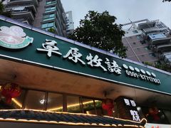 门面-草原牧语烤全羊(闽江大道店)