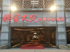 门面-梁家大院•农家菜(昆山会展中心店)