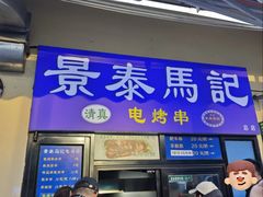 -景泰马记电烤串(景泰店)