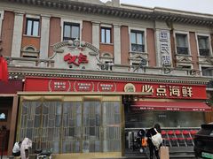 -必点海鲜·海肠捞饭大王(滨江道店)