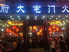 门面-陈府大宅门成都火锅·手切鲜肉(太原街店)